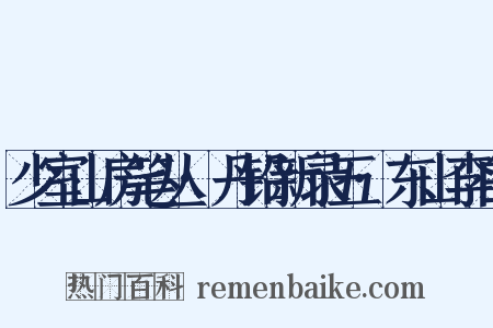 少室山房笔丛·丹铅新录五·东山李白是什么意思的图片